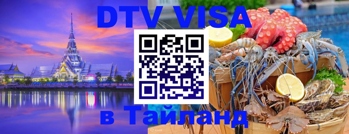 Стоимость и условия DTV визы — оформление в Таиланд под ключ - Рязань 