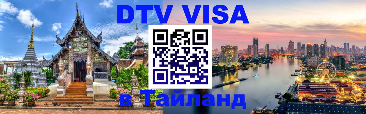 DTV Visa Тайланд купить Рязань 