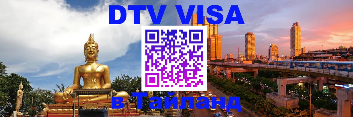 Цены на DTV визу в Таиланд — пакеты услуг, достаточно даже паспорта - Рязань  04.10.2025 