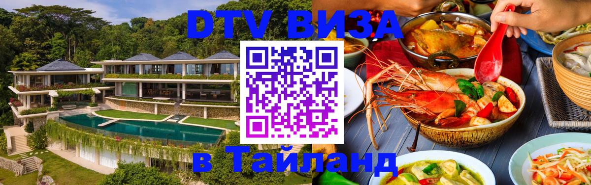 DTV Виза в Тайланд для россиян 